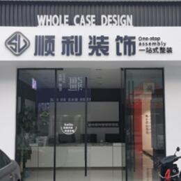 福鼎市顺利装修公司
